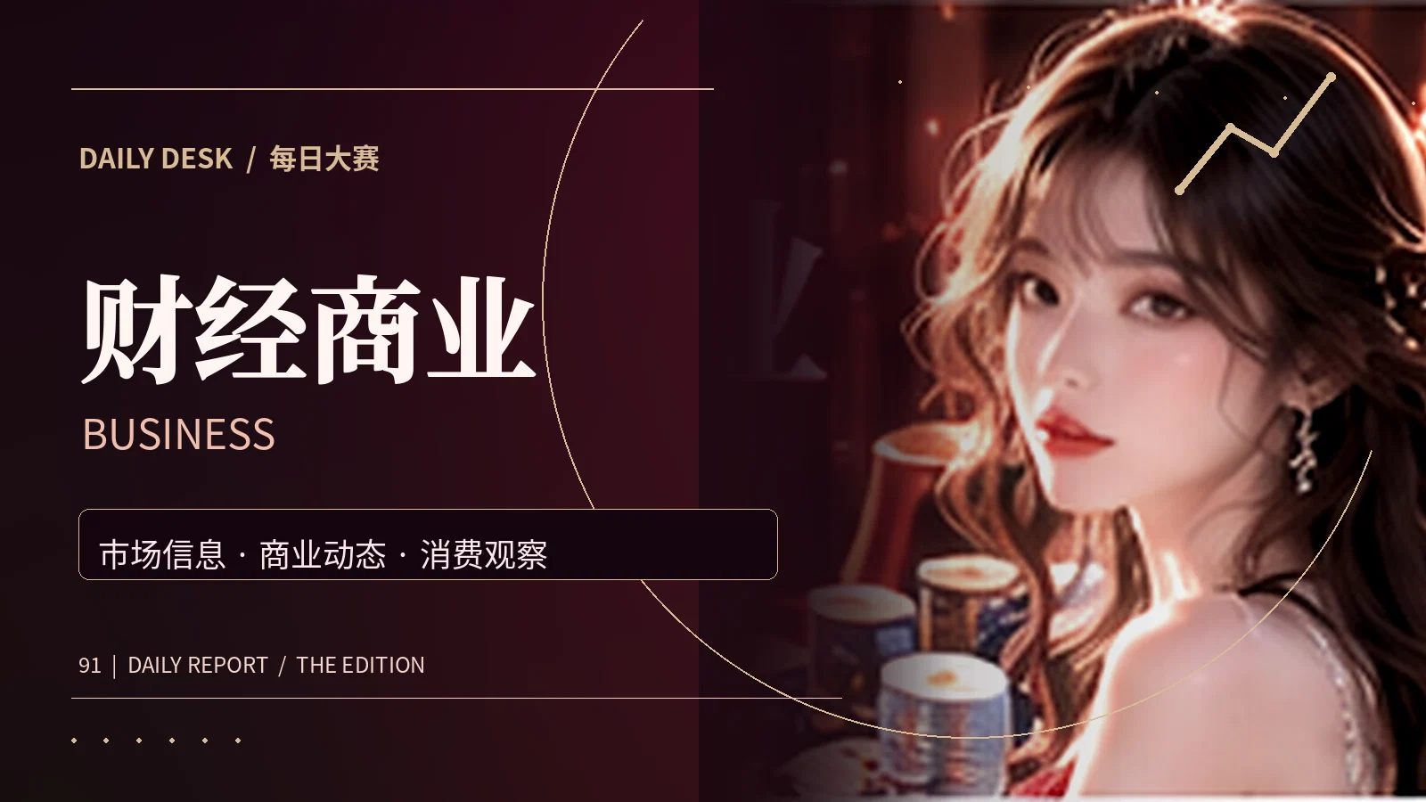 消费与趋势主题摄影