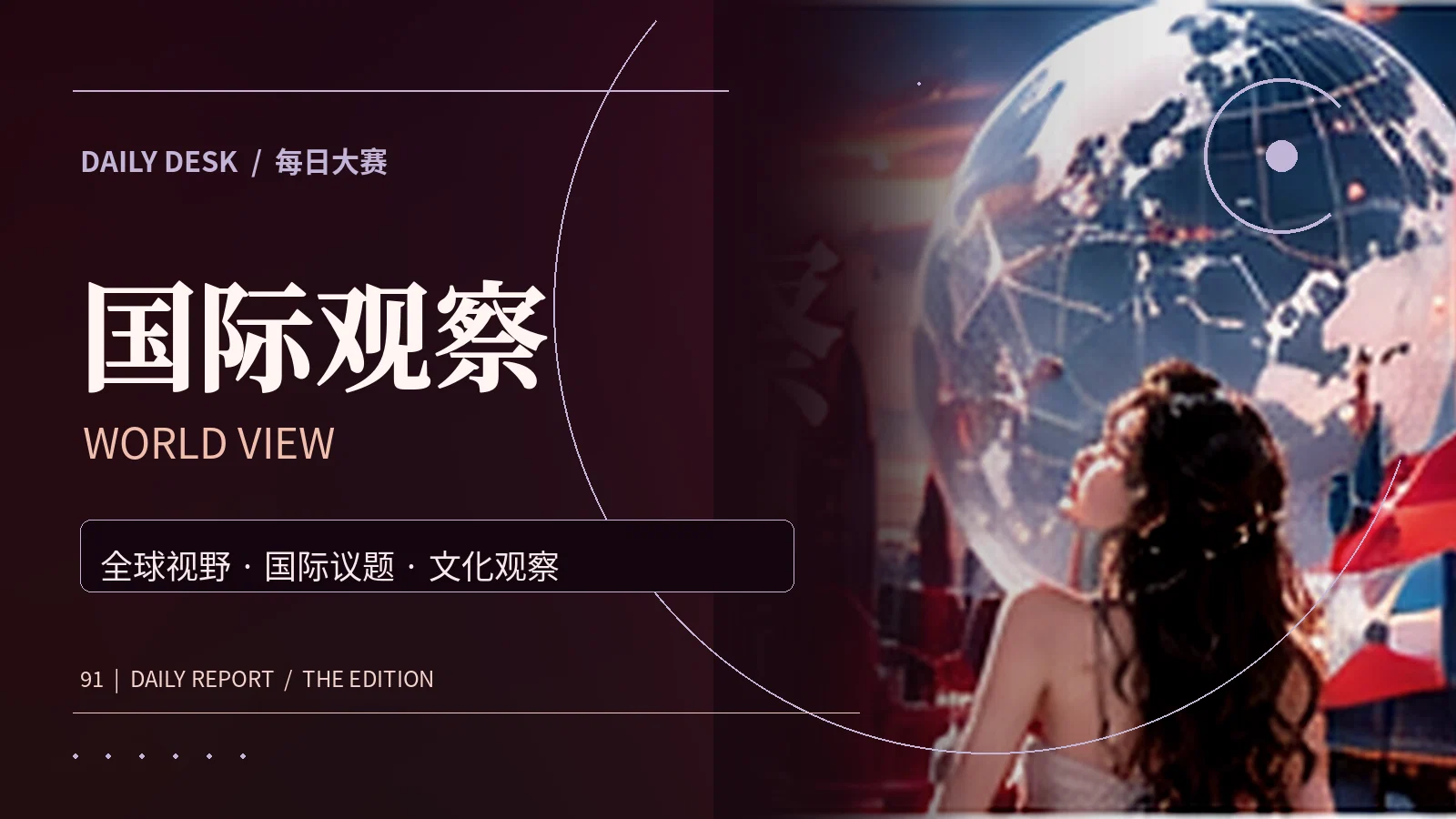世界切面主题摄影